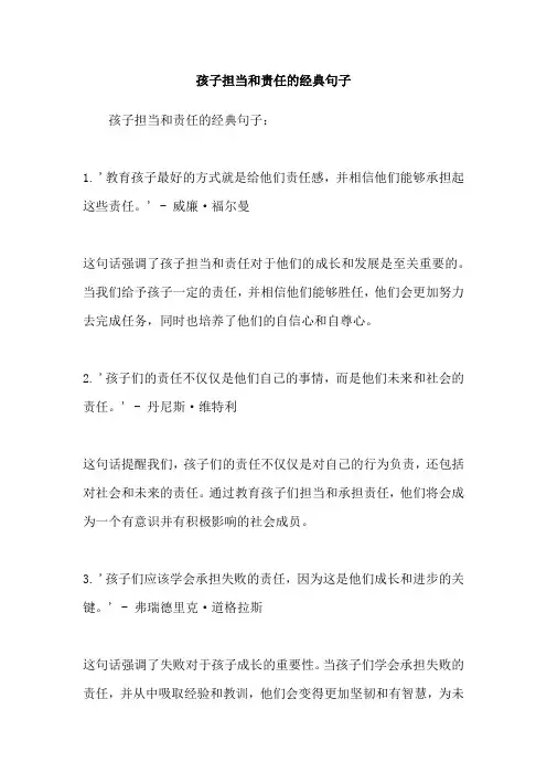 孩子担当和责任的经典句子