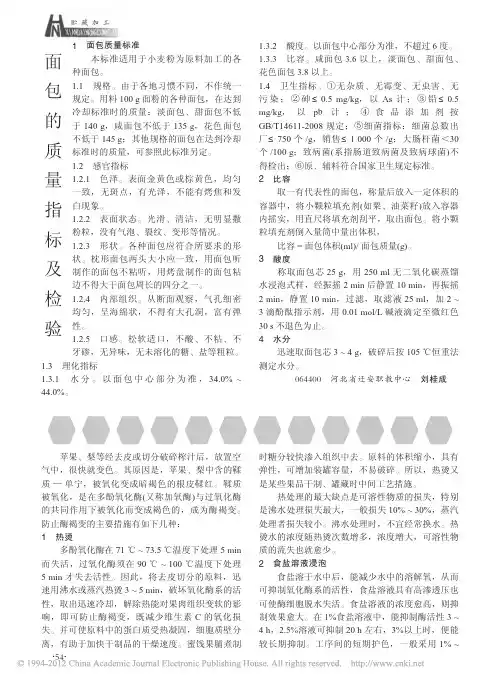 面包的质量指标及检验