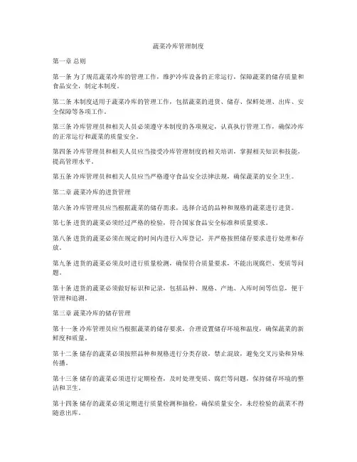 蔬菜冷库管理制度