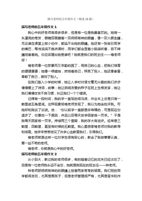 描写老师的五年级作文（精选10篇）