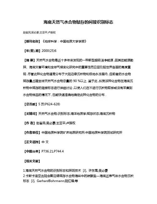 海底天然气水合物赋存的间接识别标志
