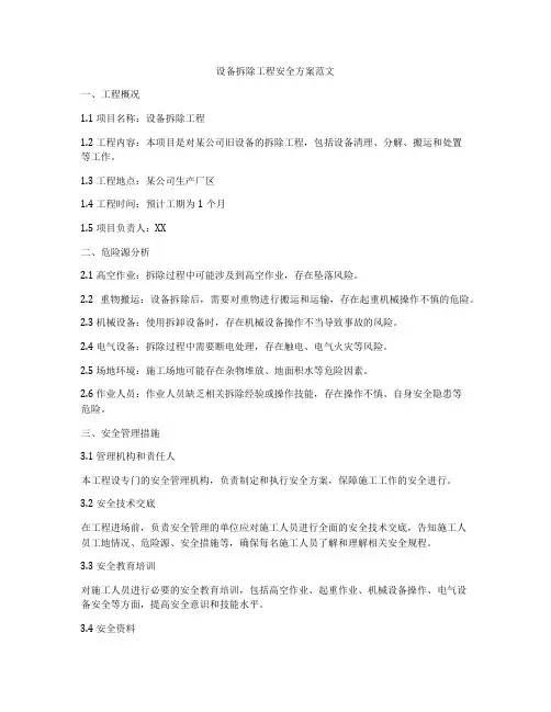 设备拆除工程安全方案范文