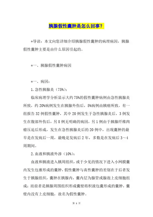 胰腺假性囊肿是怎么回事？