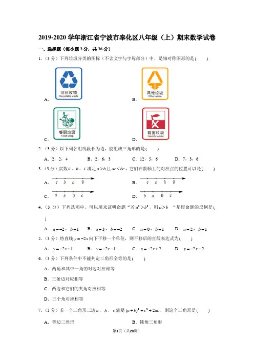 2019-2020学年浙江省宁波市奉化区八年级(上)期末数学试卷