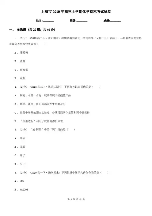 上海市2019年高三上学期化学期末考试试卷