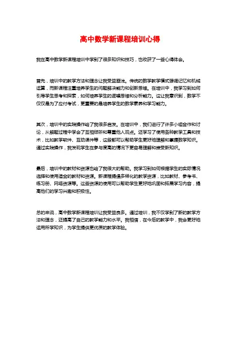 高中数学新课程培训心得