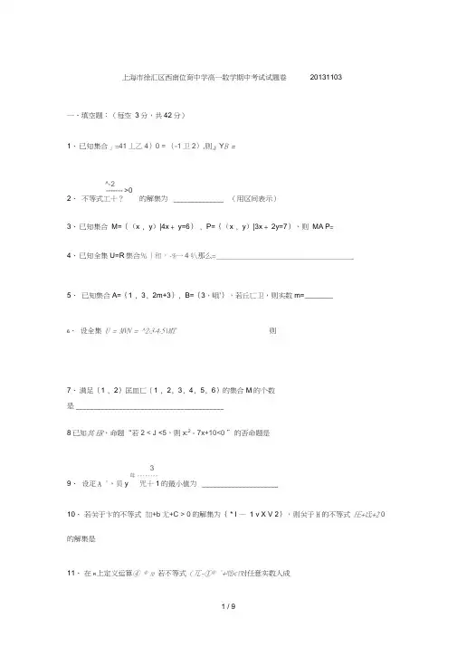 上海市徐汇区西南位育中学高中数学期中考试试题卷