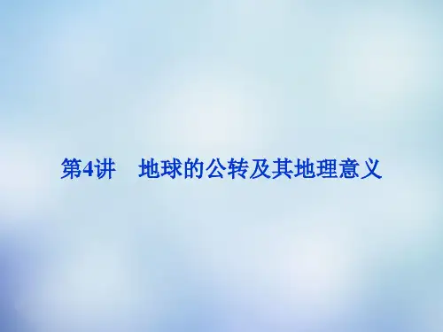 2016高考地理总复习 第一章 第4讲 地球的公转及其地理意义课件