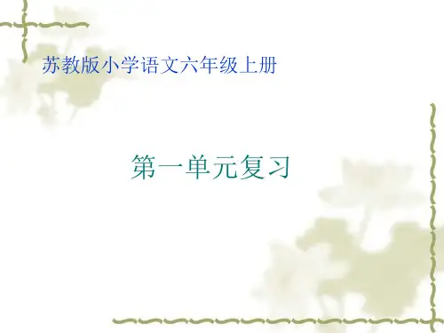 六年级上语文复习课件-第一单元_苏教版(2014秋)
