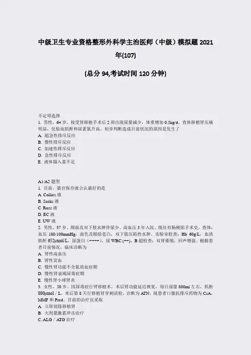 中级卫生专业资格整形外科学主治医师中级模拟题2021年_真题-无答案004