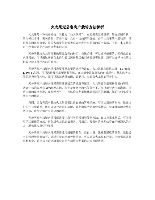 火龙果无公害高产栽培方法探析