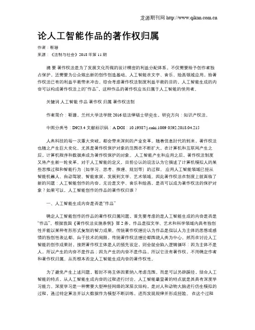 论人工智能作品的著作权归属
