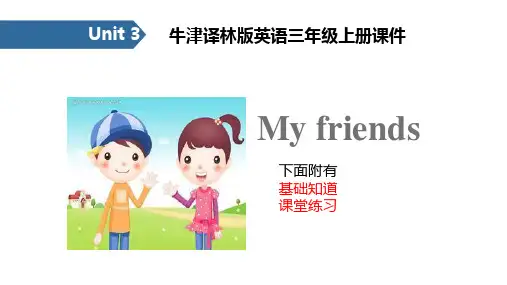 牛津译林版英语三年级上册课件unit3 My friends 课件汇总习题总汇