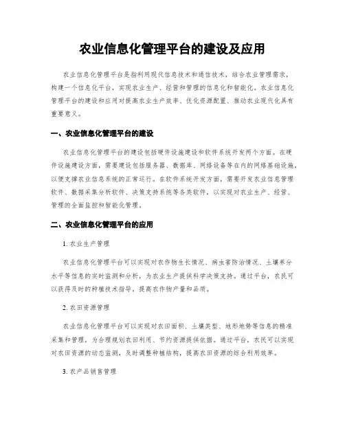 农业信息化管理平台的建设及应用