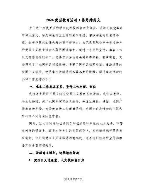 2024爱国教育活动工作总结范文(4篇)