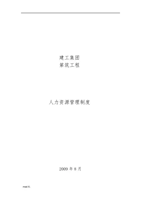 某工程有限公司人力资源管理制度