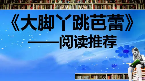 大脚丫跳芭蕾  课件