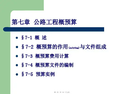 公路概预算教程(ppt版)