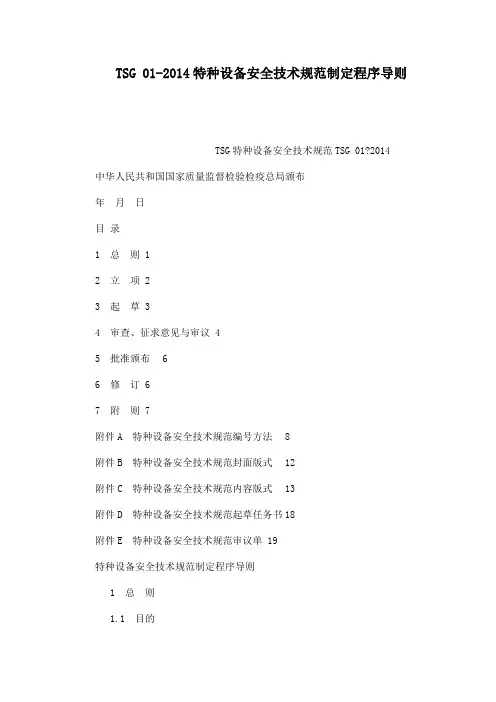 TSG 01-2014特种设备安全技术规范制定程序导则