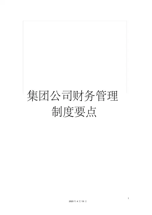 集团公司财务管理制度要点
