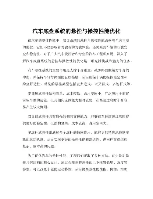 汽车底盘系统的悬挂与操控性能优化