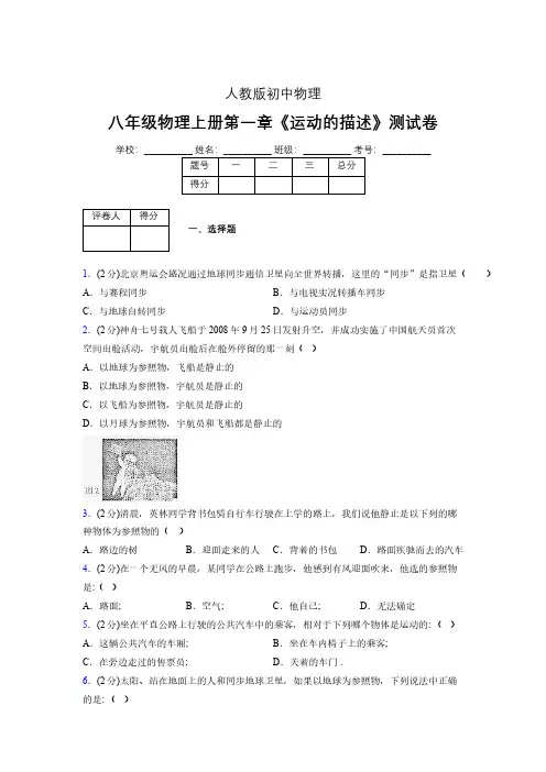 人教版八年级物理1-2《运动的描述》专项练习(含答案) (1455)