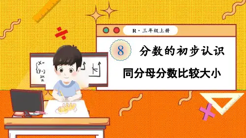 (新插图)人教版三年级数学上册 第4课时 同分母分数比较大小-课件