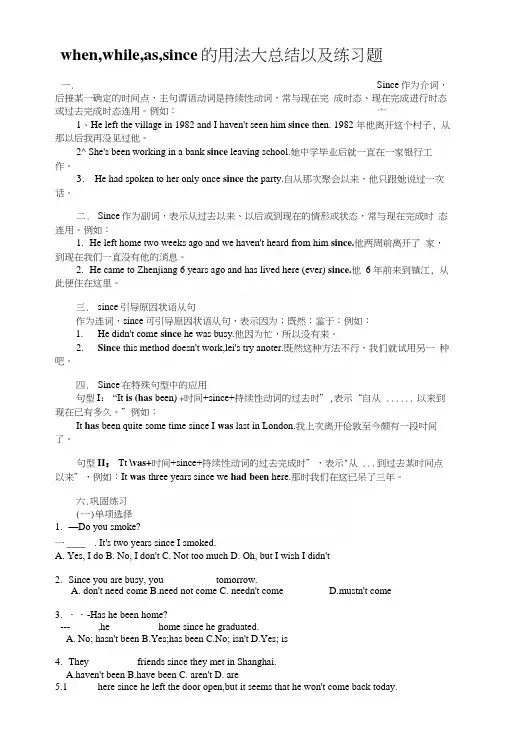 whenwhile_as,since_的区别用法及练习题.docx