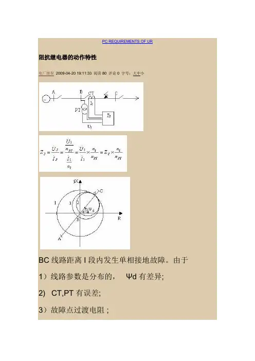 阻抗继电器的动作特性