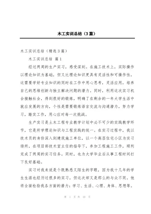 木工实训总结(3篇)