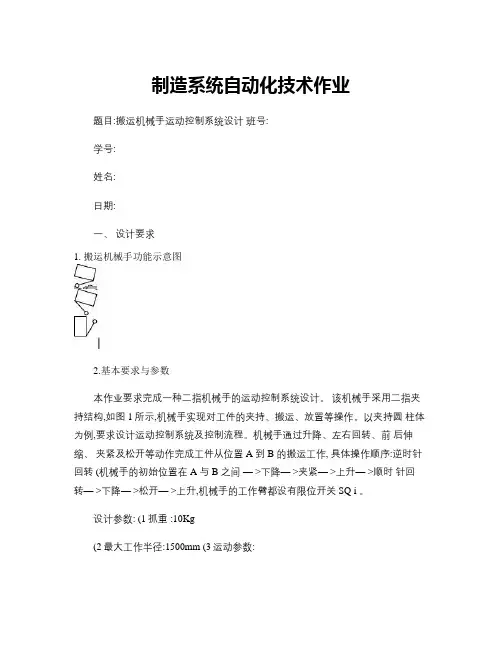 制造系统自动化技术大作业-机械手设计(精)