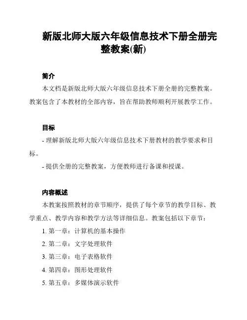 新版北师大版六年级信息技术下册全册完整教案(新)