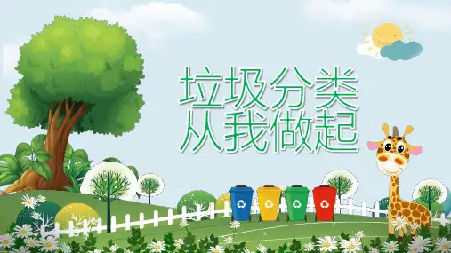 垃圾分类 从我做起PPT
