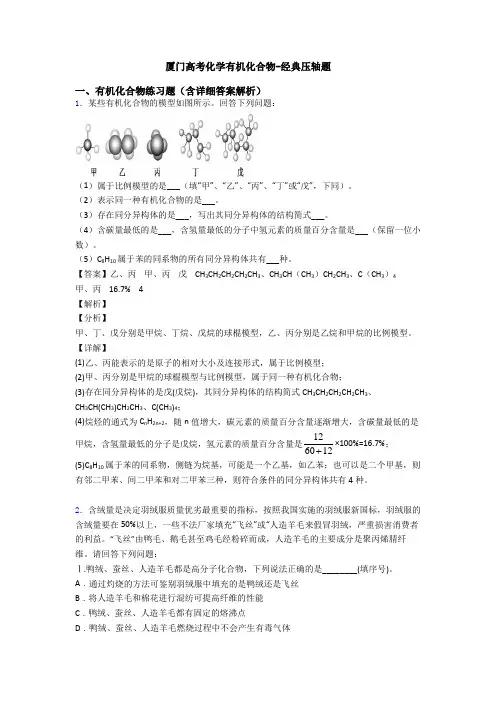 厦门高考化学有机化合物-经典压轴题
