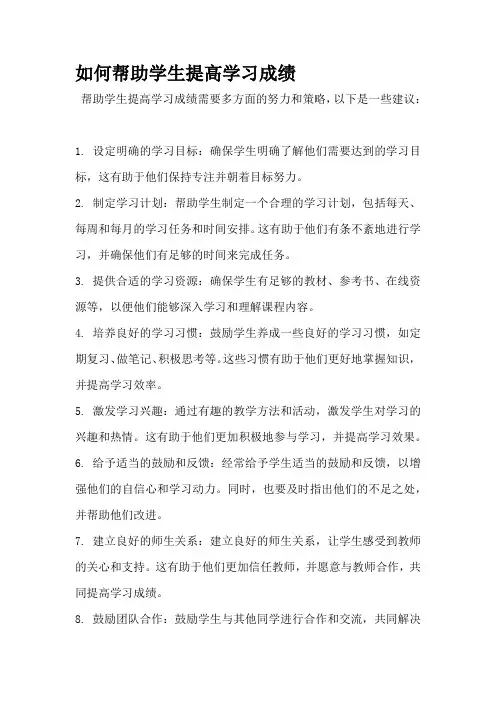 如何帮助学生提高学习成绩