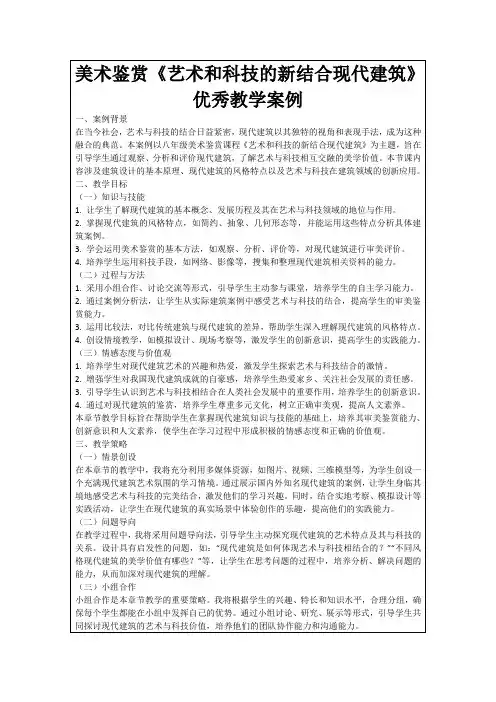 美术鉴赏《艺术和科技的新结合现代建筑》优秀教学案例