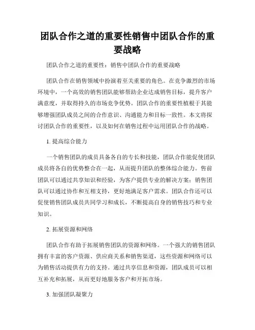 团队合作之道的重要性销售中团队合作的重要战略