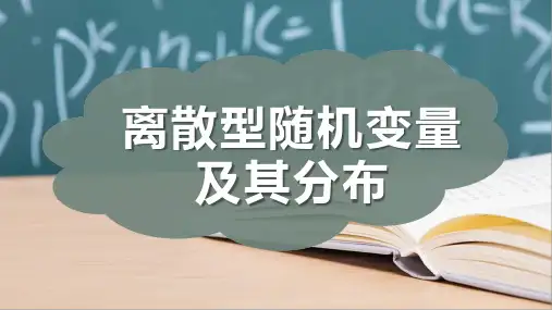 离散型随机变量及其分布