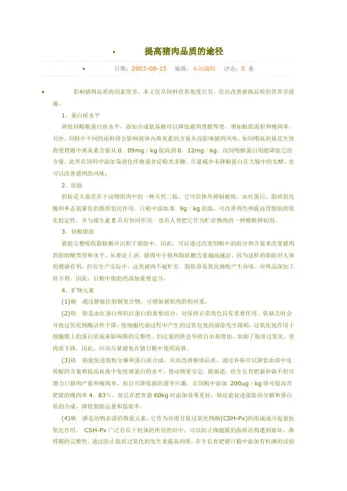 提高猪肉品质的途径