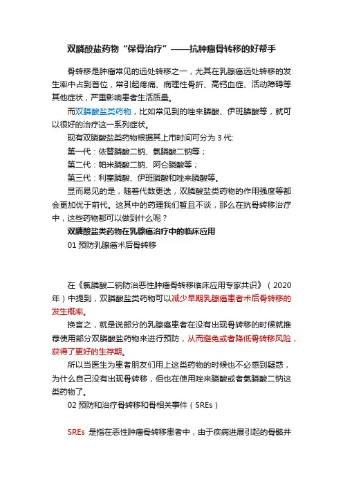 双膦酸盐药物“保骨治疗”——抗肿瘤骨转移的好帮手