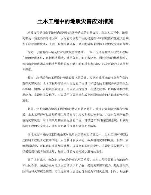 土木工程中的地质灾害应对措施