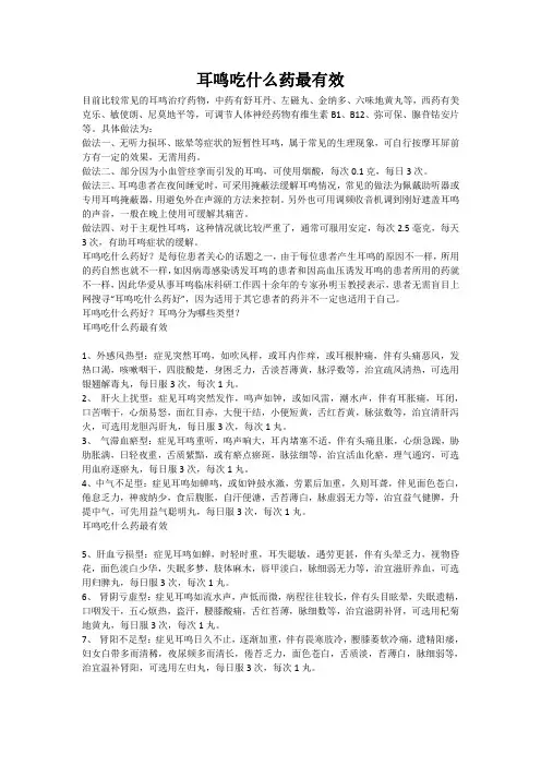 耳鸣吃什么药最有效
