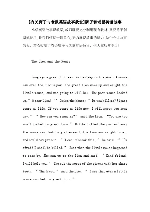[有关狮子与老鼠英语故事欣赏]狮子和老鼠英语故事