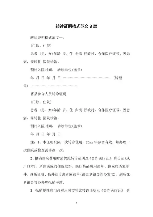 转诊证明格式范文3篇