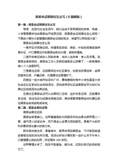 居委会证明居住怎么写（5篇模版）