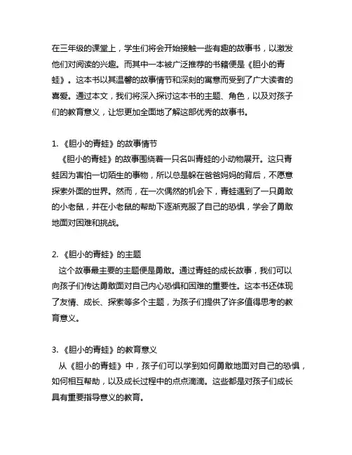 三年级快乐读书吧《胆小的青蛙》