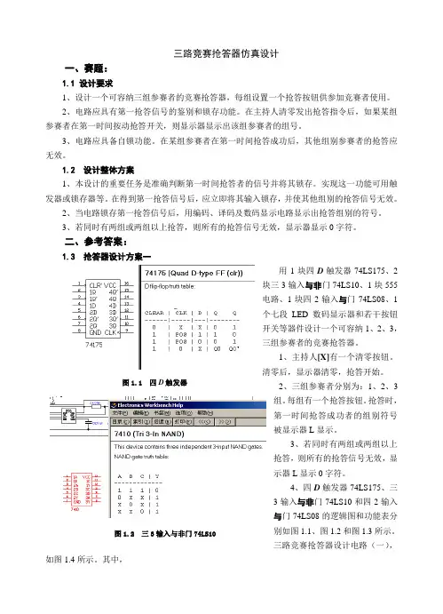 三路竞赛抢答器仿真设计