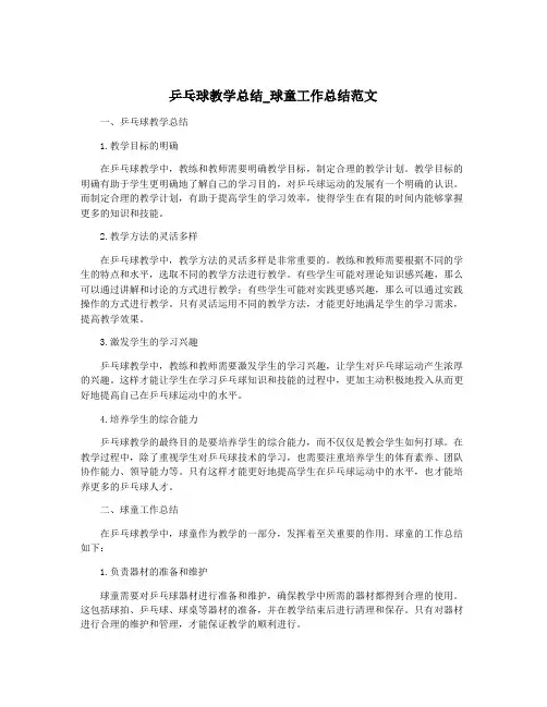 乒乓球教学总结_球童工作总结范文