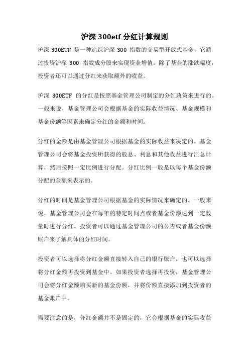 沪深300etf分红计算规则