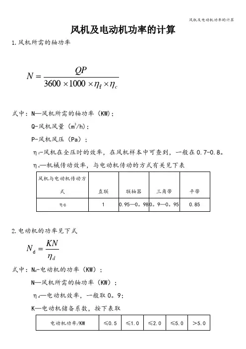 风机及电动机功率的计算